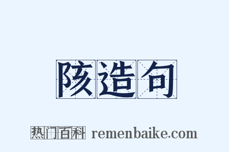 陔造句是什么意思的图片